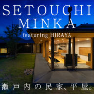 岡山 | 瀬戸内の民家、平屋。－SETOUCHI MINKA featuring HIRAYA